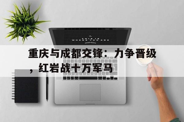 九州官方网站-重庆和成都互相不服