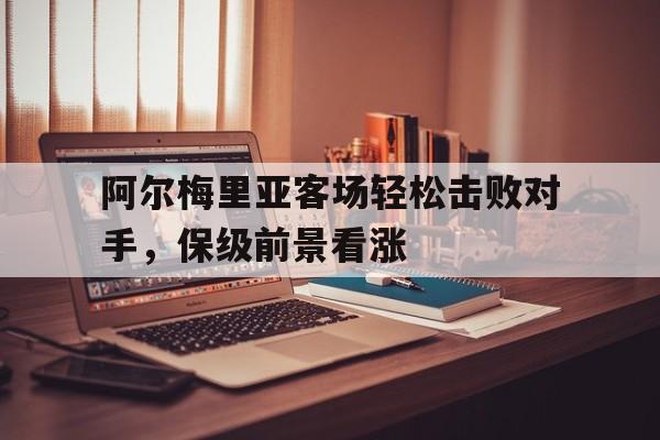 九州官方网站-阿尔梅利亚