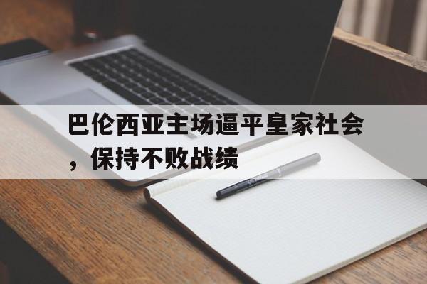 九州娱乐官网-包含巴伦西亚主场逼平皇家社会，保持不败战绩的词条