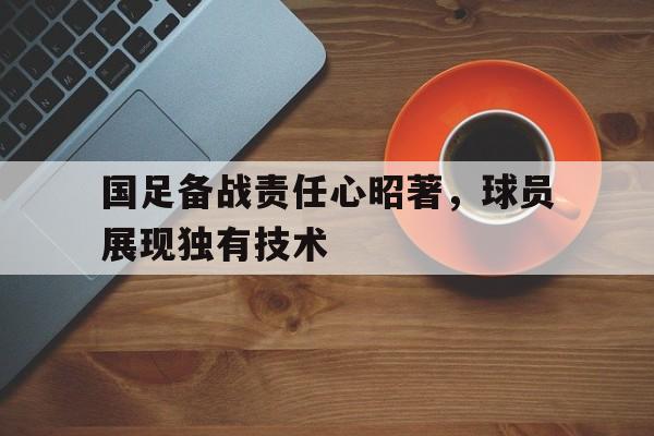 估计国足世预赛十八支球队将成为最牛球队