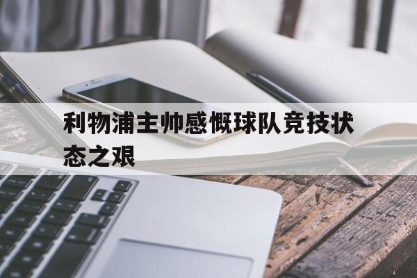 利物浦主帅感慨球队竞技状态之艰的句子