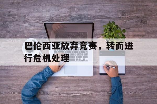 九州娱乐官网-巴伦西亚放弃竞赛，转而进行危机处理(在卡罗赛车场放弃胜利转而四处参观)