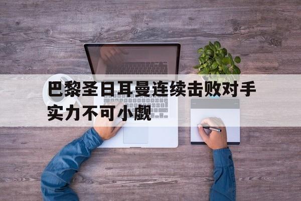 九州娱乐登录入口-巴黎圣日耳曼如何